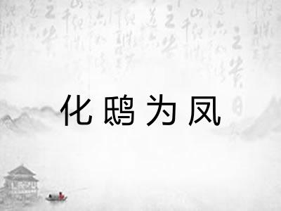 化鸱为凤