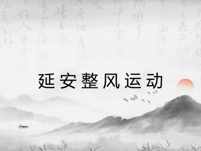 延安整风运动
