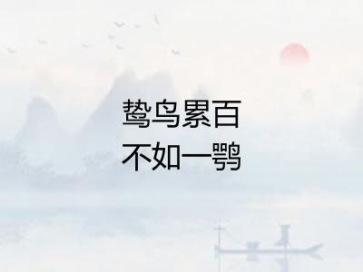 鸷鸟累百不如一鹗