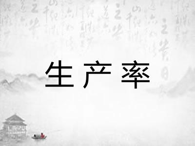 生产率