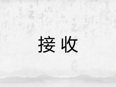 接收