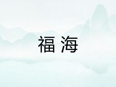 福海