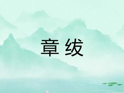 章绂