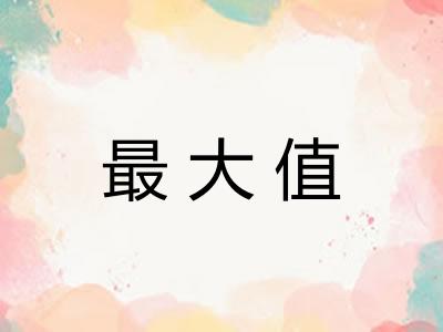 最大值