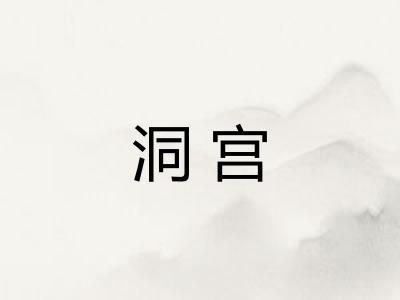 洞宫