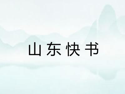 山东快书