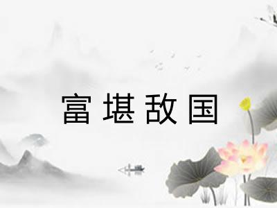 富堪敌国
