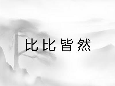 比比皆然