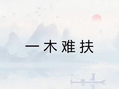 一木难扶