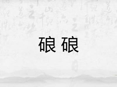 硠硠