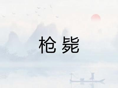 枪毙