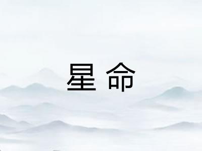 星命