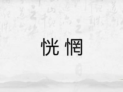 恍惘