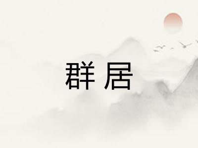 群居