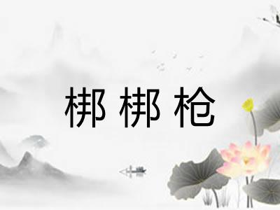 梆梆枪