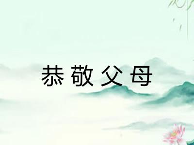 恭敬父母