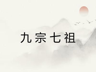 九宗七祖