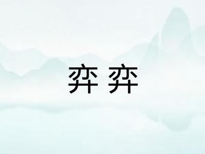 弈弈