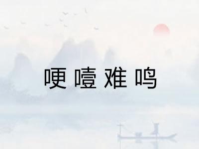 哽噎难鸣