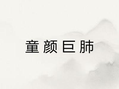 童颜巨肺
