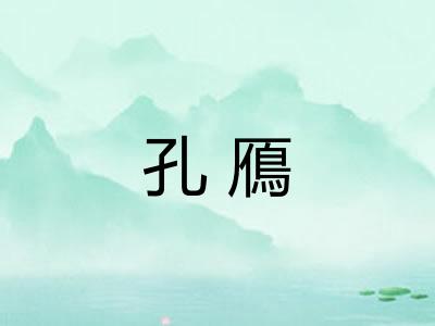 孔鴈