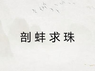 剖蚌求珠