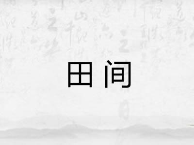 田间