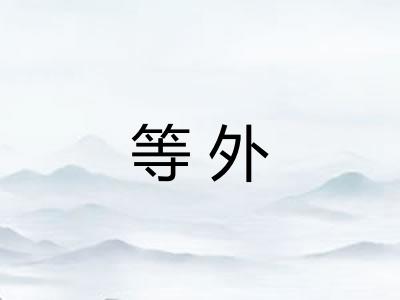 等外