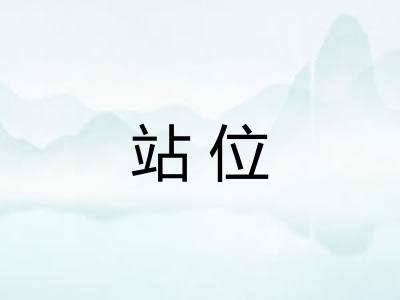 站位