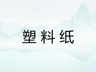 塑料纸