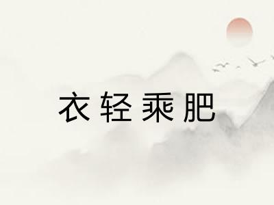 衣轻乘肥