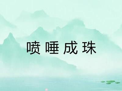 喷唾成珠