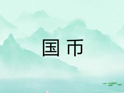 国币