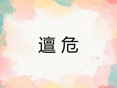 邅危