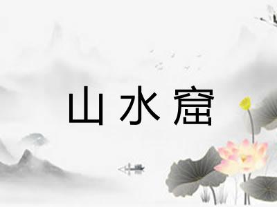 山水窟