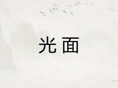 光面