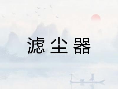 滤尘器