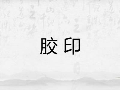 胶印