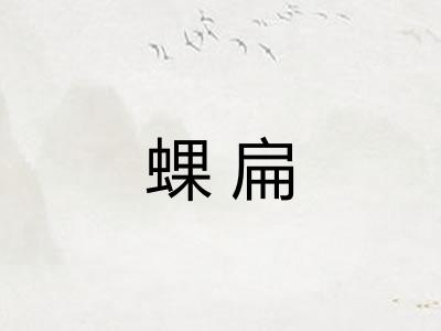 蜾扁