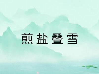 煎盐叠雪
