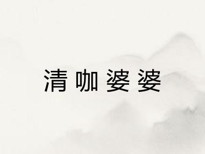 清咖婆婆