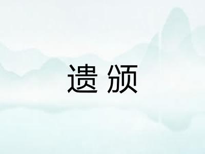遗颁