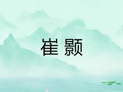 崔颢