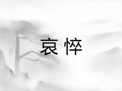 哀悴