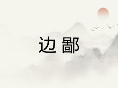 边鄙