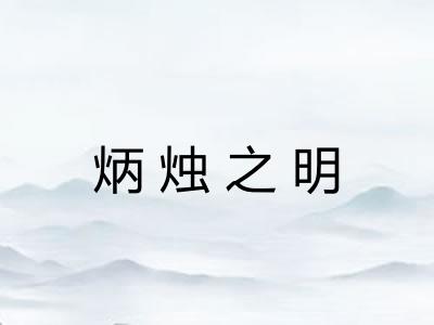 炳烛之明