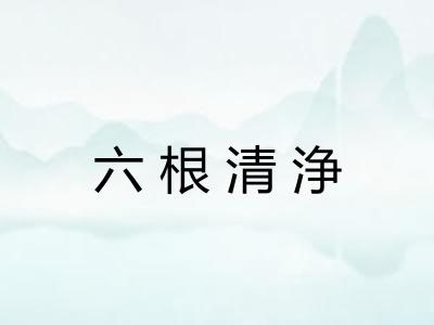 六根清浄