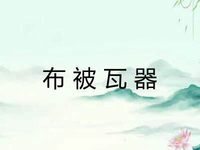 布被瓦器