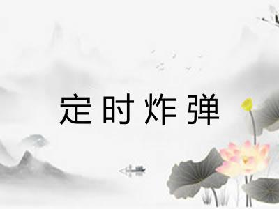 定时炸弹