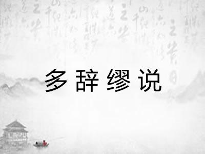 多辞缪说